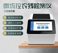 微流控農(nóng)殘檢測(cè)儀器你了解多少？