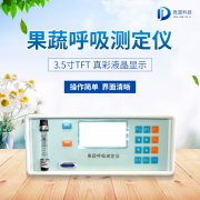  果蔬呼吸測定儀在農(nóng)業(yè)上的應(yīng)用有什么意義？