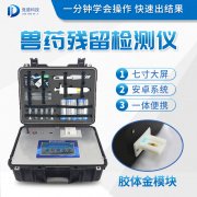 獸藥殘留檢測儀器是什么樣的？