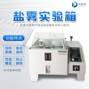 自動化鹽霧機，鹽霧測試標準有哪些?