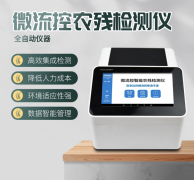 微流控農殘檢測儀利用了哪些原理？